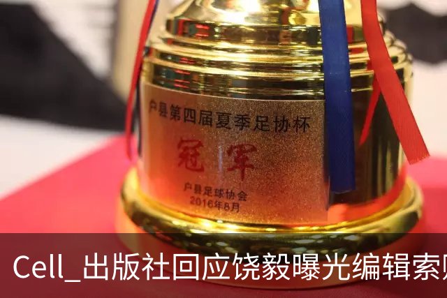 Cell 出版社回应饶毅曝光编辑索贿受贿