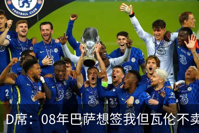 D席：08年巴萨想签我但瓦伦不卖；为西班牙出战125场很不容易