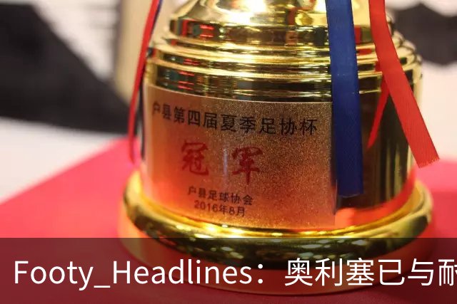 Footy Headlines：奥利塞已与耐克达成赞助协议
