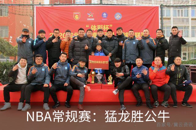 NBA常规赛：猛龙胜公牛