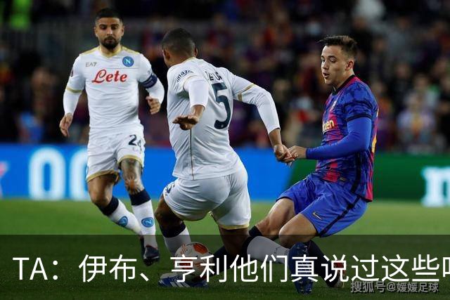 TA：伊布、亨利他们真说过这些吗？足球圈假引语为何愈演愈烈