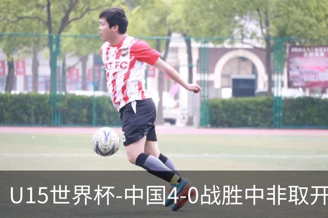 U15世界杯-中国4-0战胜中非取开门红 25日将对日本和安哥拉