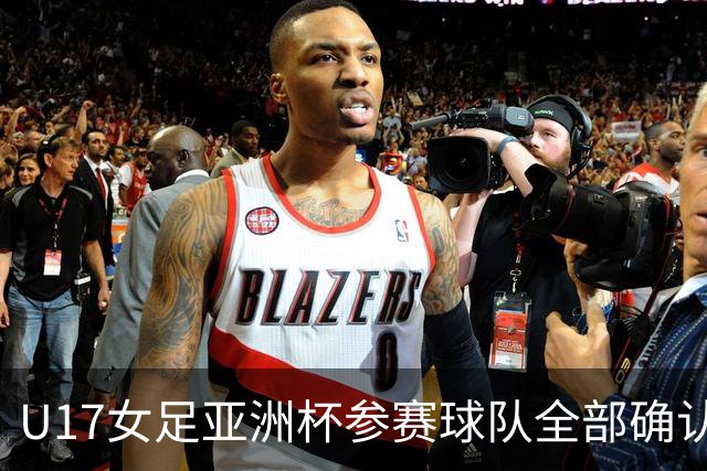 U17女足亚洲杯参赛球队全部确认，足协已连续三年承办