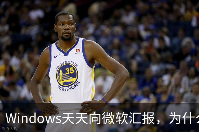 Windows天天向微软汇报，为什么关不掉？