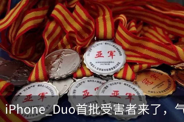 iPhone Duo首批受害者来了，气得果粉要退货